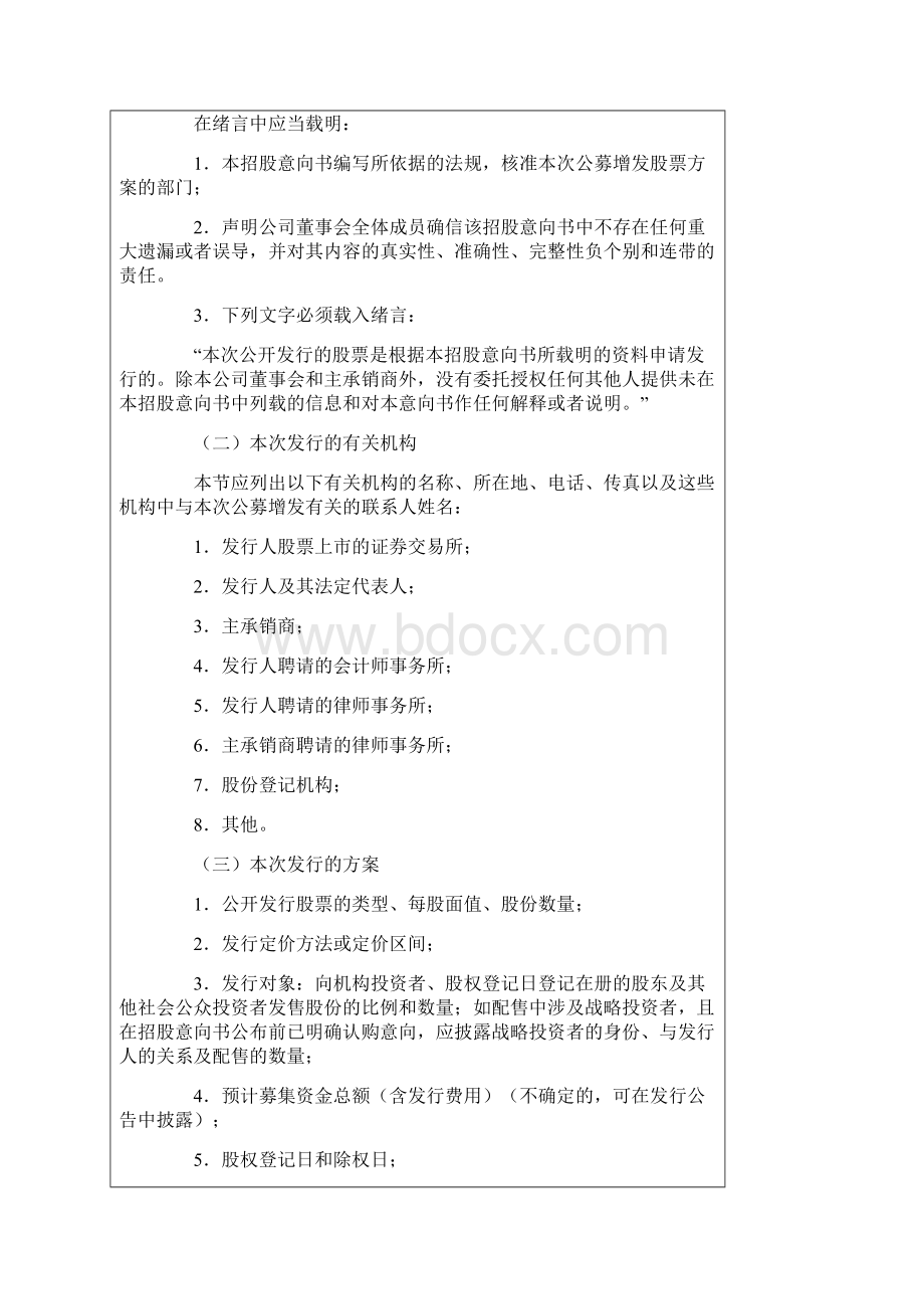 公开募集股份招股意向书的内容与格式doc 12页Word下载.docx_第3页