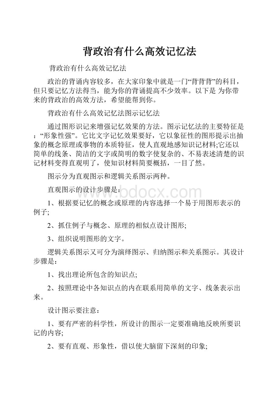 背政治有什么高效记忆法Word文档下载推荐.docx_第1页