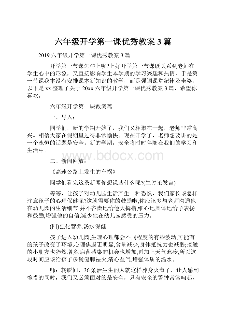 六年级开学第一课优秀教案3篇.docx