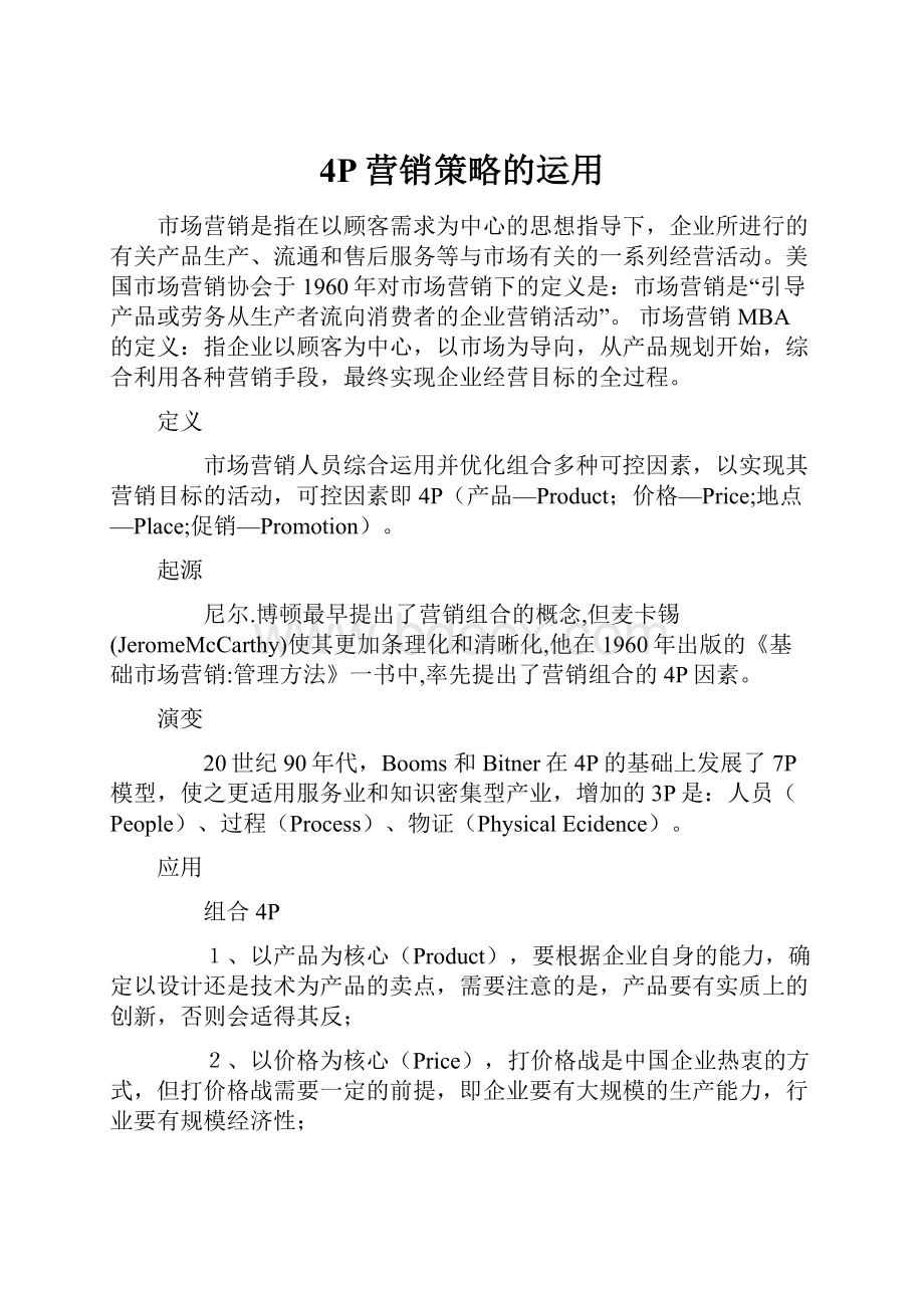 4P营销策略的运用Word文件下载.docx_第1页