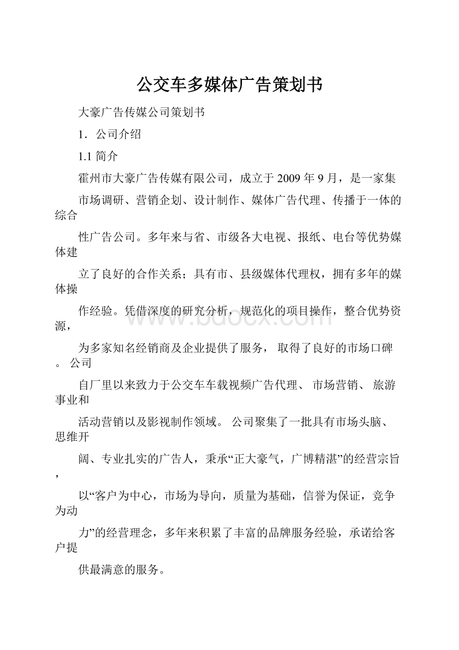 公交车多媒体广告策划书.docx_第1页