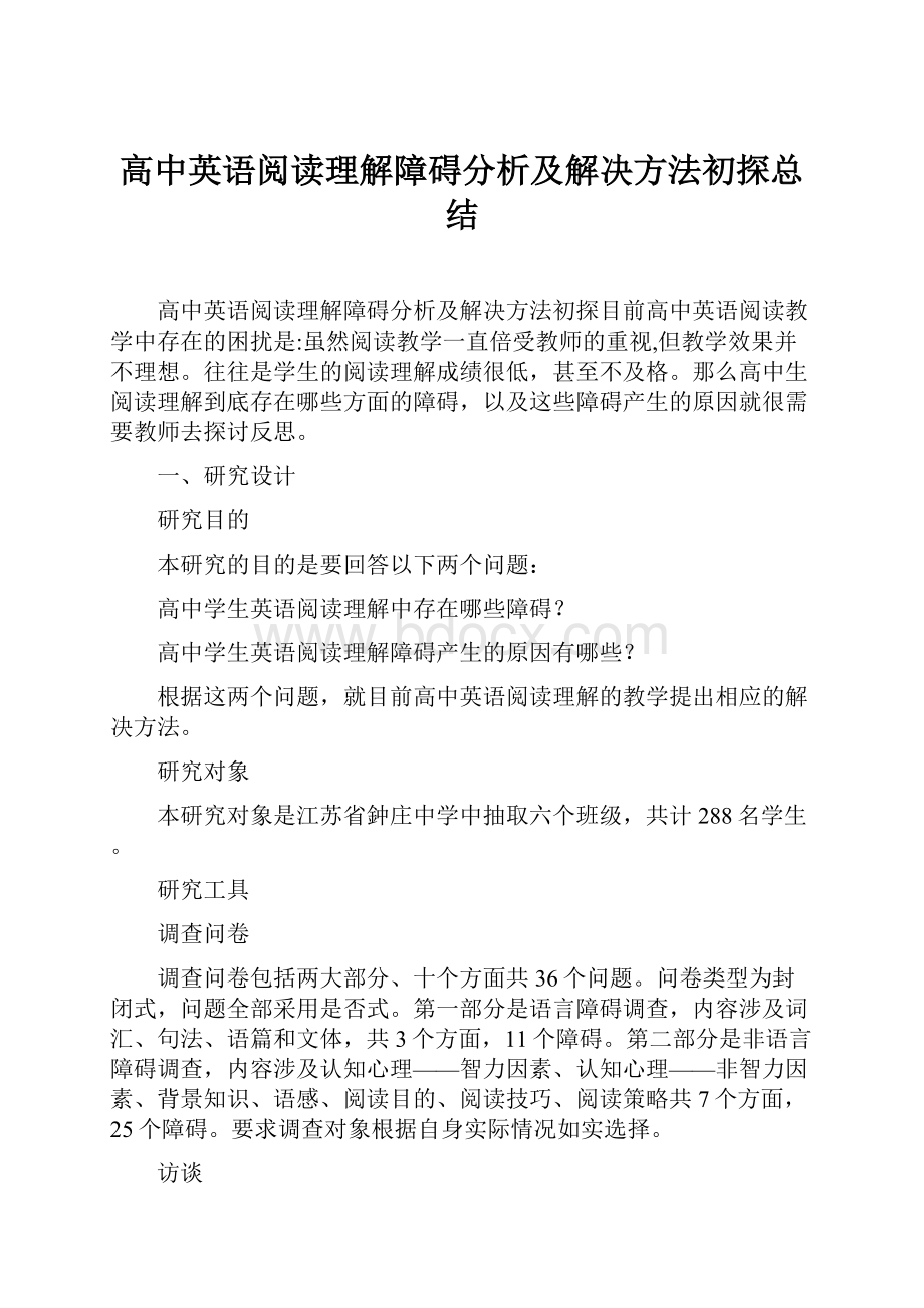 高中英语阅读理解障碍分析及解决方法初探总结Word格式.docx