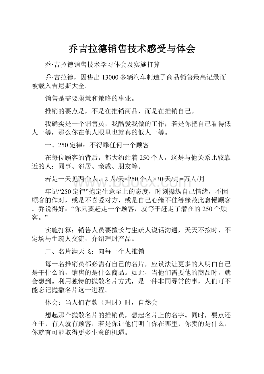 乔吉拉德销售技术感受与体会.docx_第1页