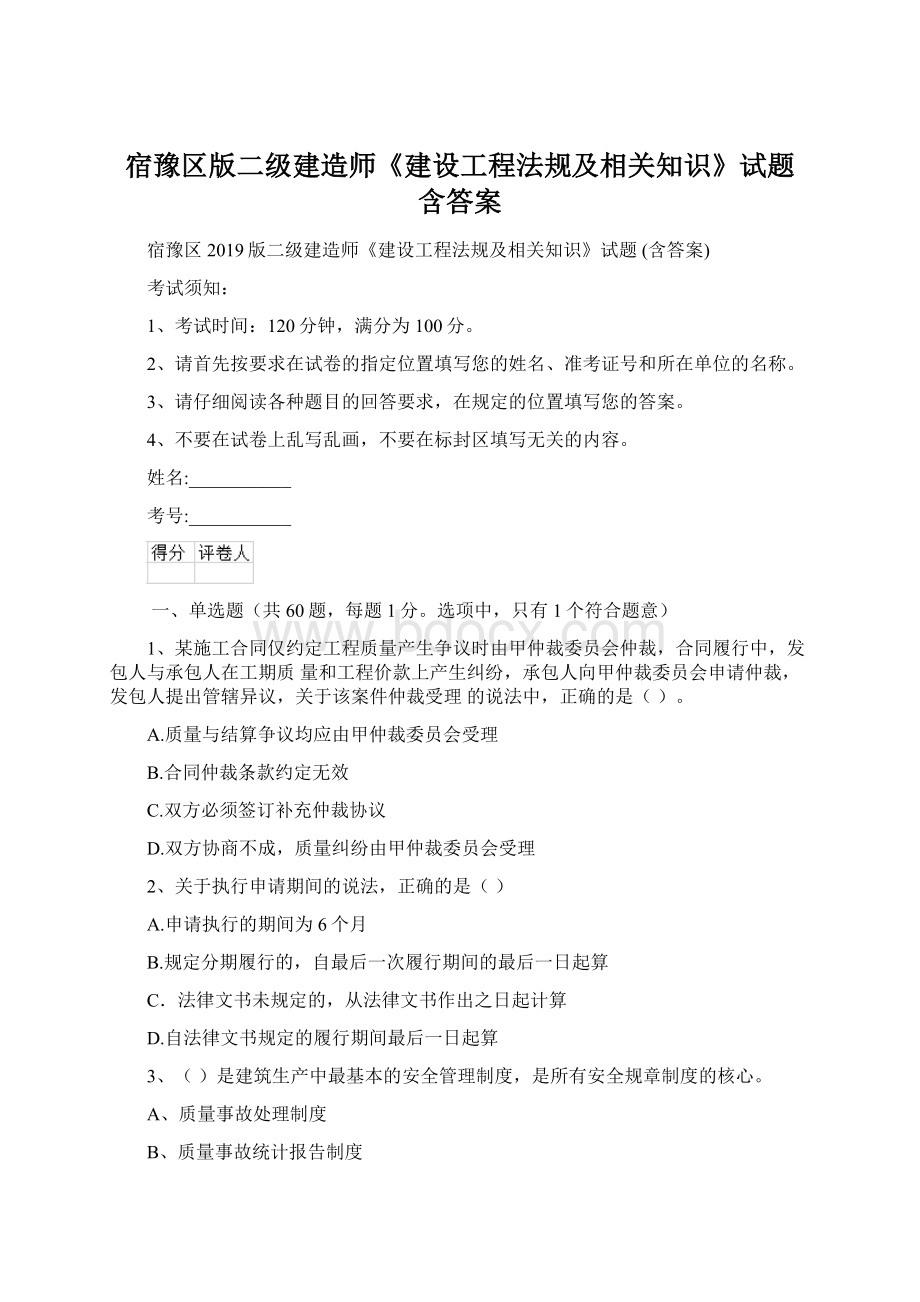 宿豫区版二级建造师《建设工程法规及相关知识》试题 含答案.docx