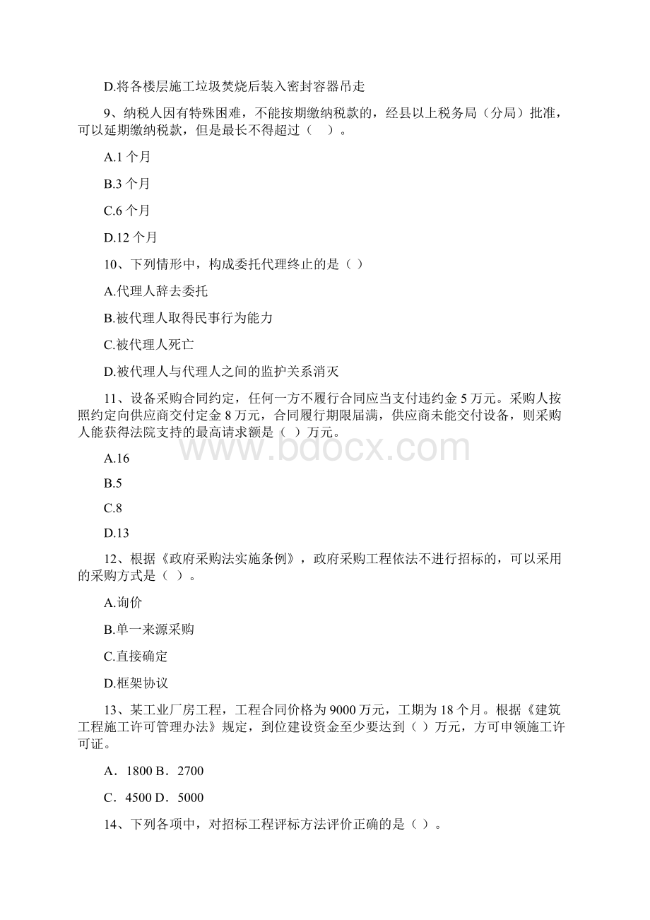 宿豫区版二级建造师《建设工程法规及相关知识》试题 含答案.docx_第3页