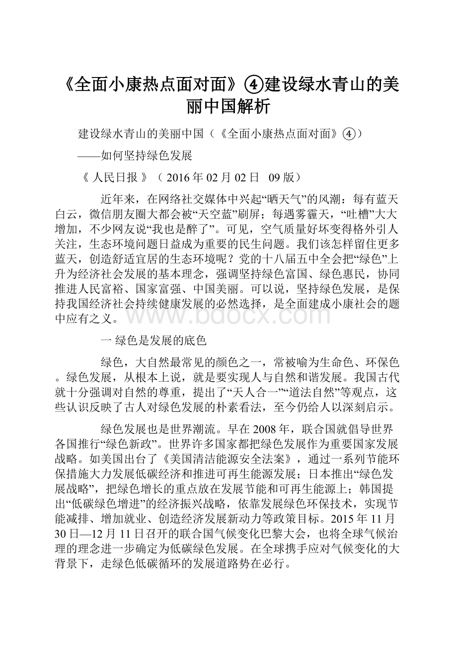 《全面小康热点面对面》④建设绿水青山的美丽中国解析.docx