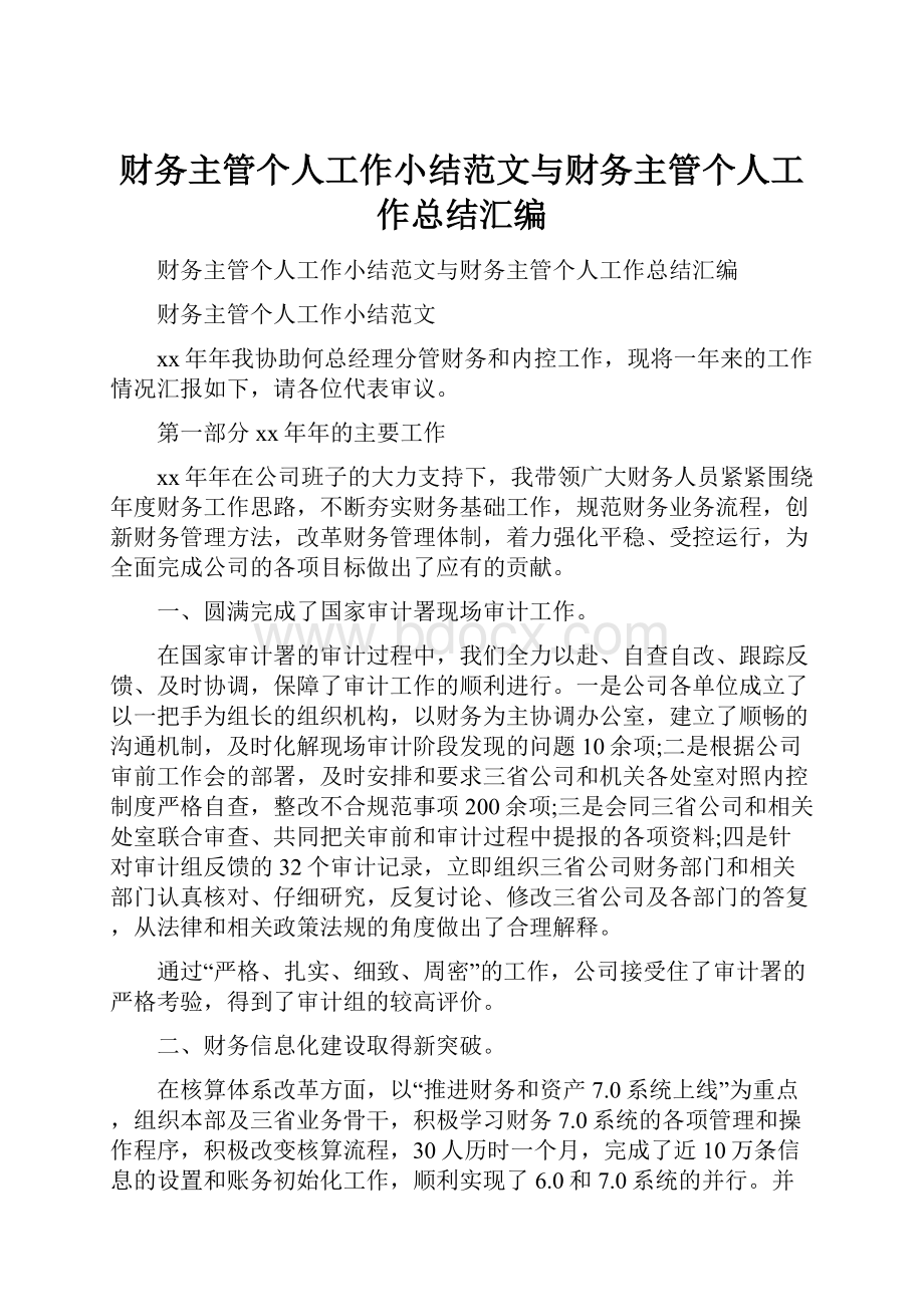 财务主管个人工作小结范文与财务主管个人工作总结汇编Word格式文档下载.docx