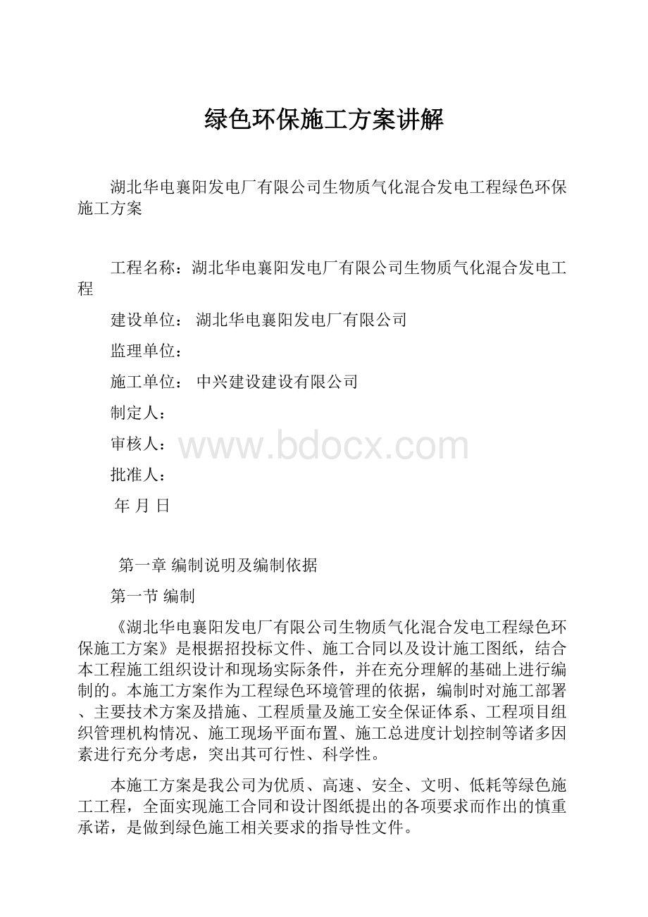 绿色环保施工方案讲解Word文件下载.docx