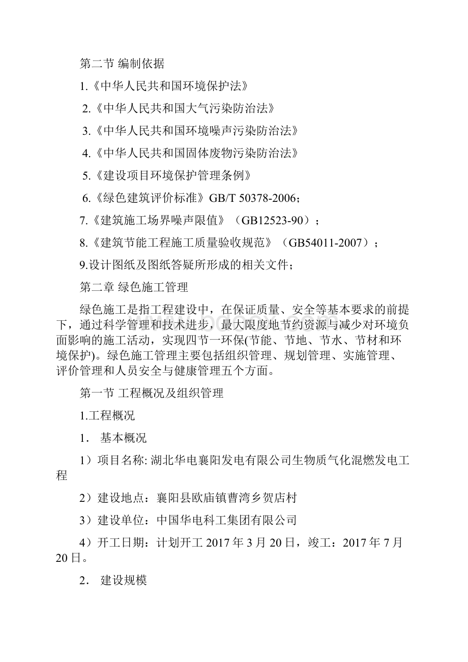 绿色环保施工方案讲解Word文件下载.docx_第2页