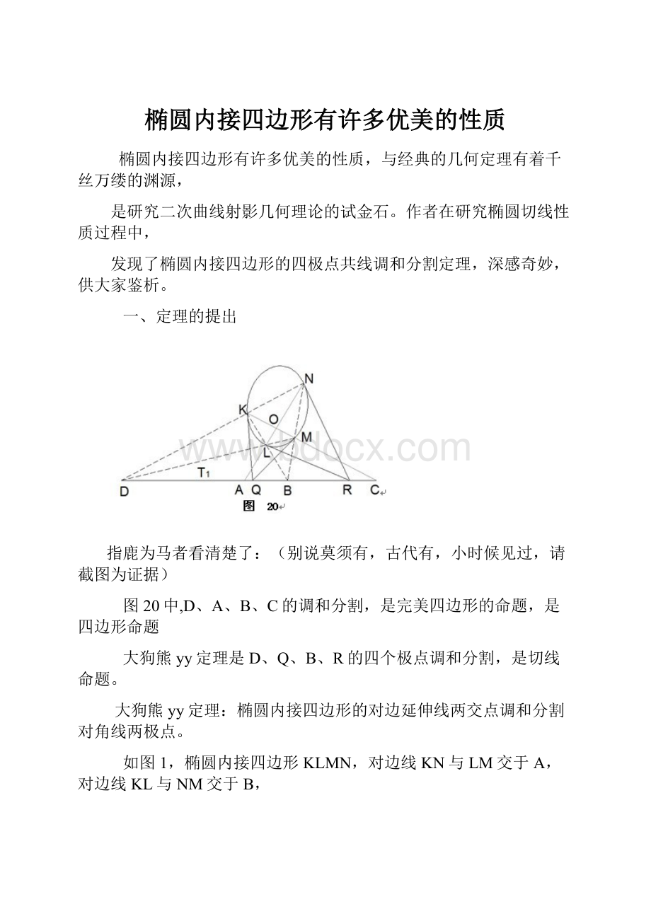 椭圆内接四边形有许多优美的性质Word格式文档下载.docx