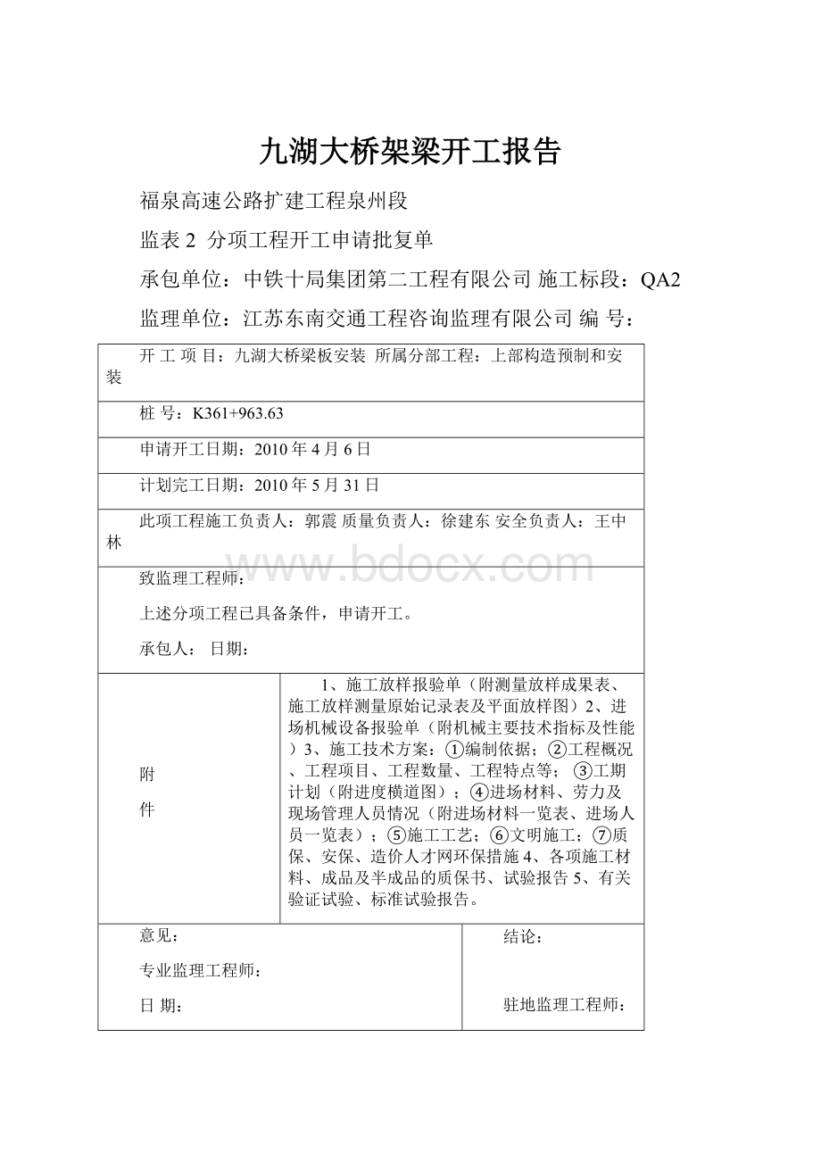 九湖大桥架梁开工报告.docx