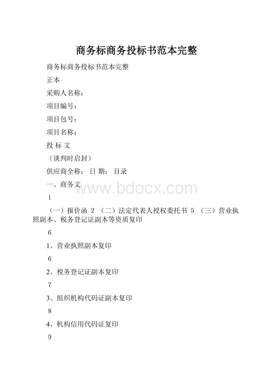 商务标商务投标书范本完整文档格式.docx