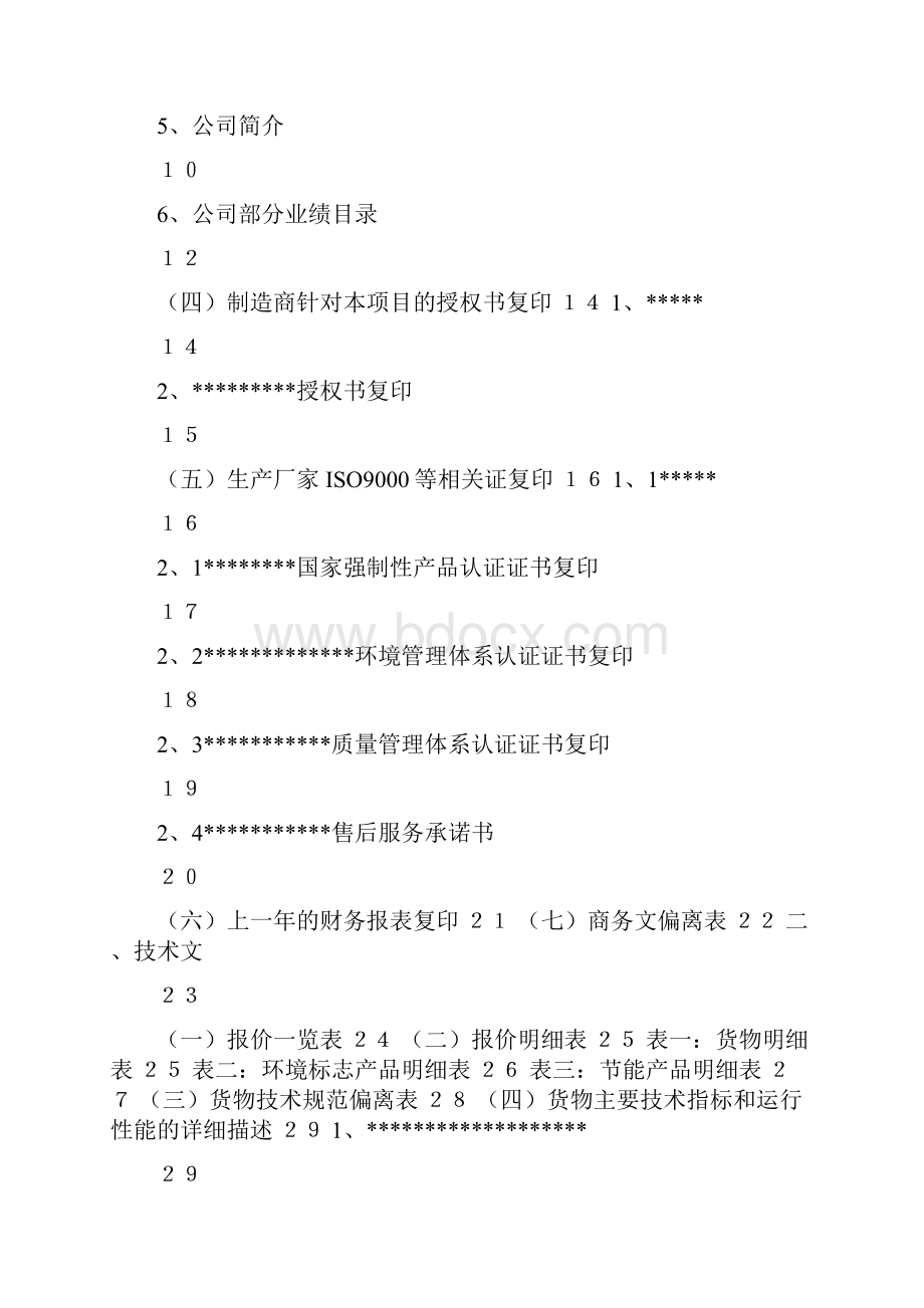 商务标商务投标书范本完整.docx_第2页