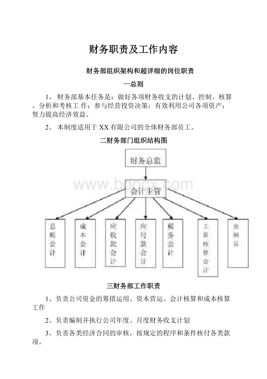 财务职责及工作内容.docx