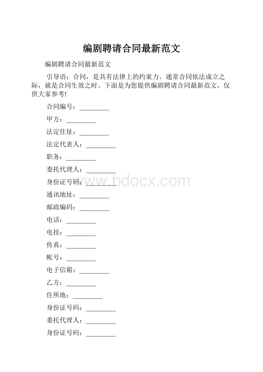 编剧聘请合同最新范文.docx_第1页