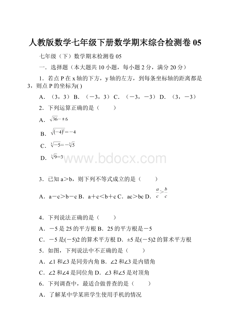 人教版数学七年级下册数学期末综合检测卷05Word文档格式.docx