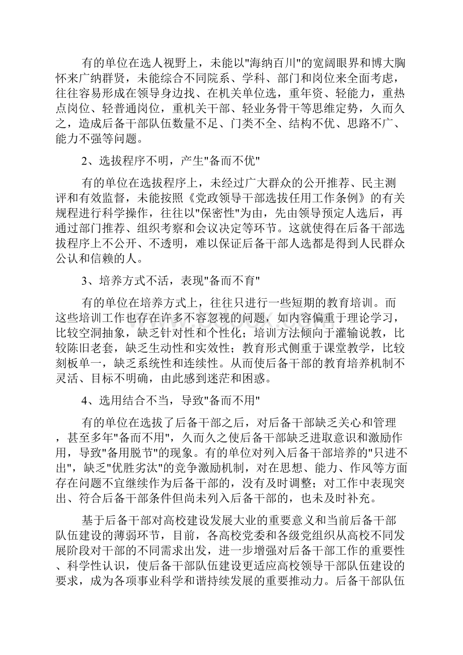 高校后备干部选拔培养机制的实践与思考.docx_第2页