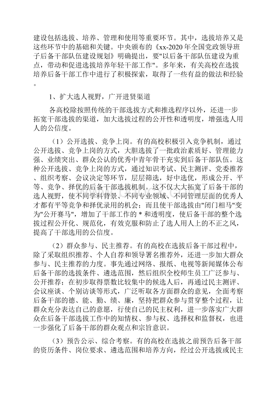 高校后备干部选拔培养机制的实践与思考.docx_第3页