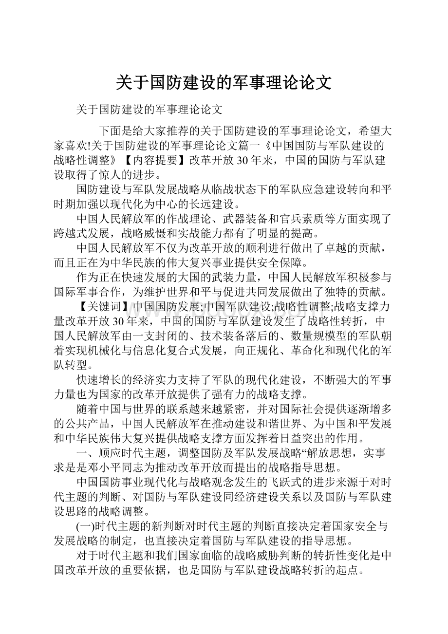 关于国防建设的军事理论论文.docx