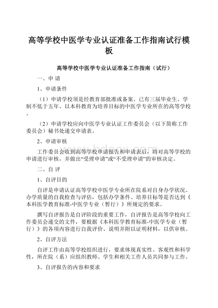 高等学校中医学专业认证准备工作指南试行模板.docx_第1页