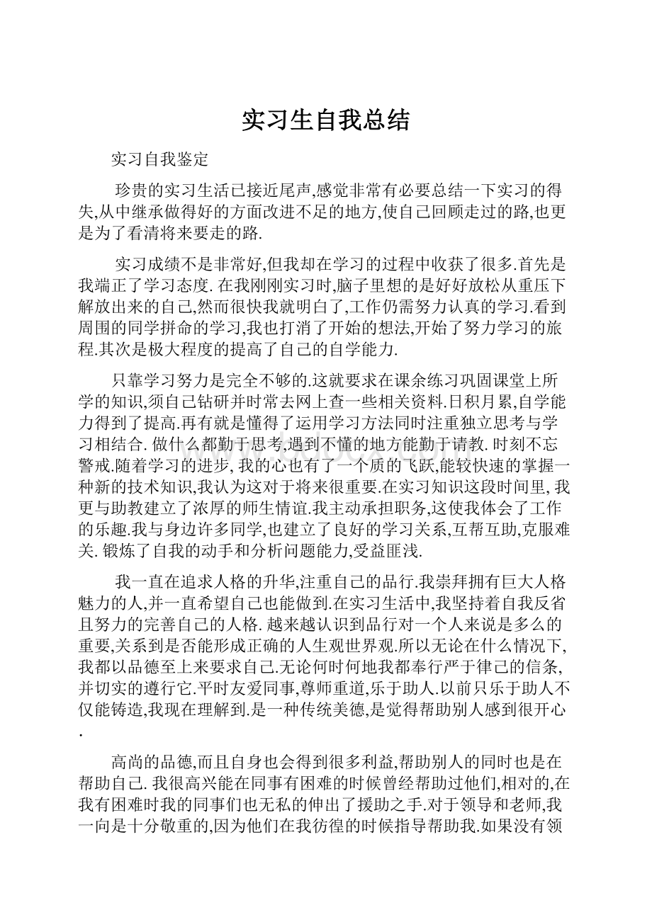 实习生自我总结Word文档格式.docx