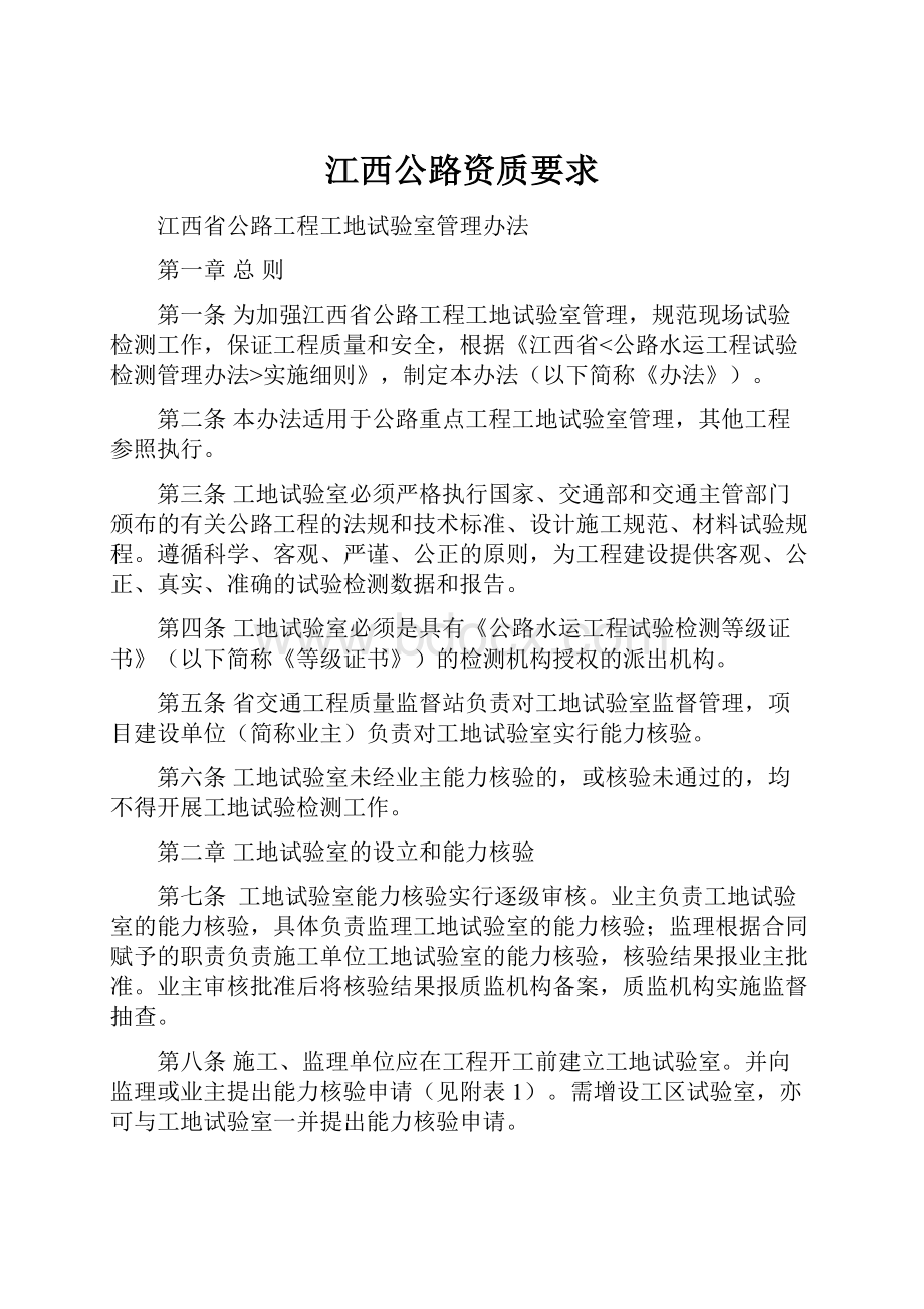 江西公路资质要求文档格式.docx_第1页