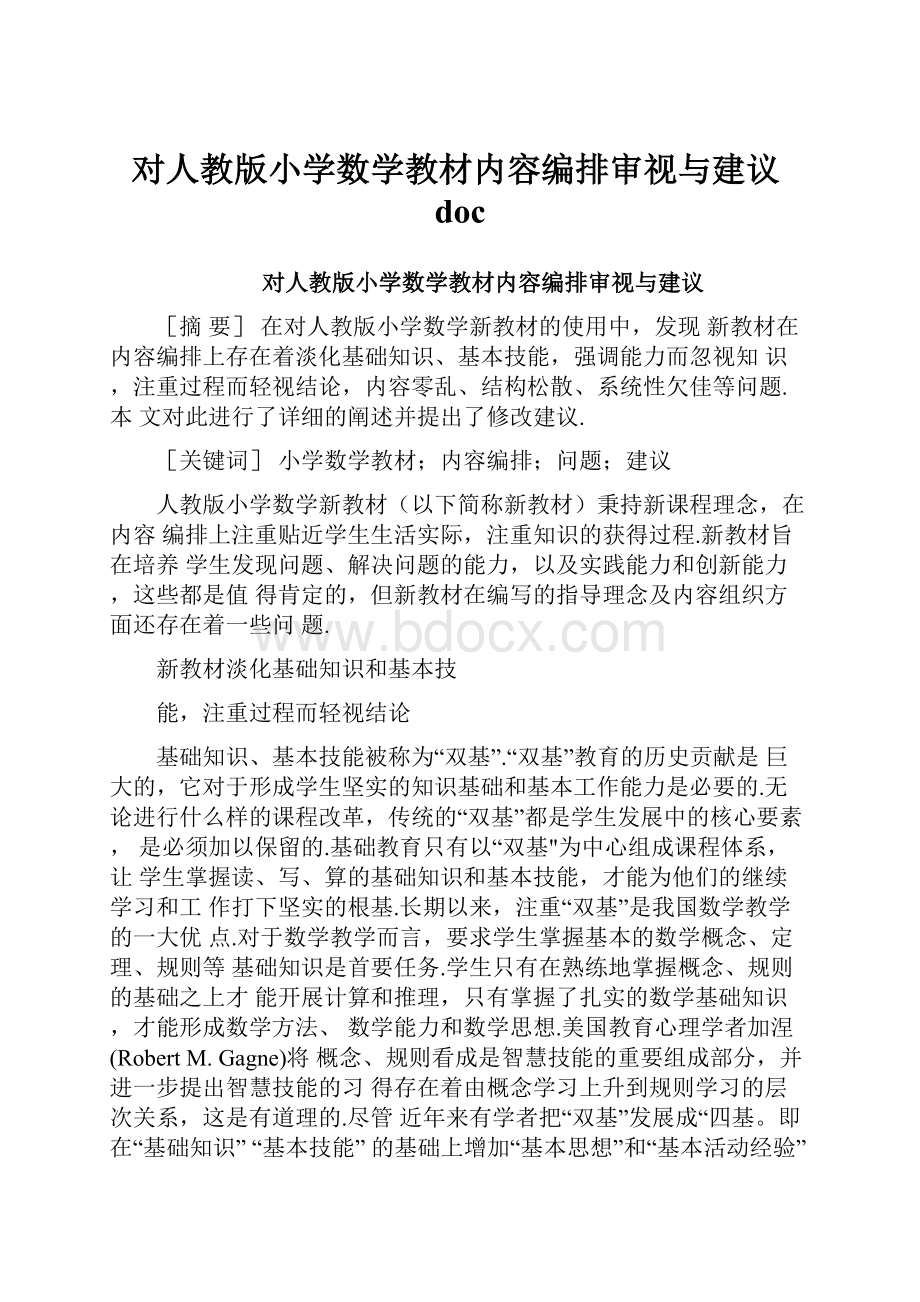 对人教版小学数学教材内容编排审视与建议doc.docx_第1页