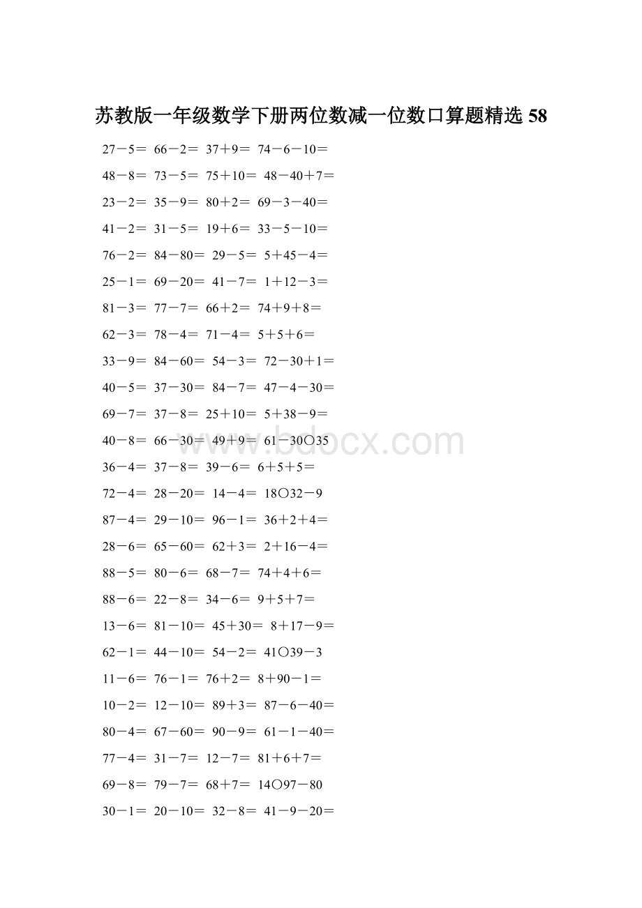 苏教版一年级数学下册两位数减一位数口算题精选58Word格式文档下载.docx