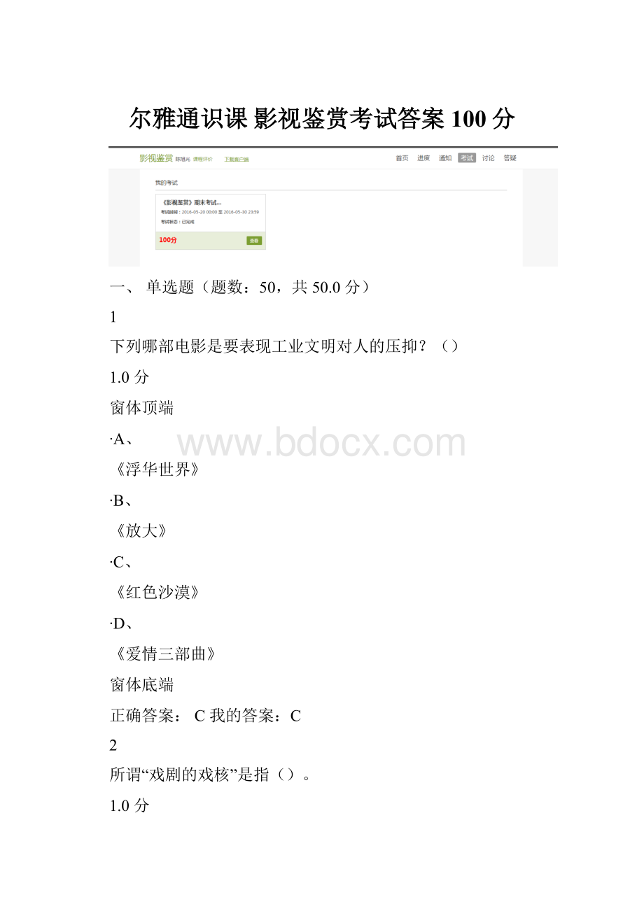 尔雅通识课影视鉴赏考试答案 100分Word格式.docx