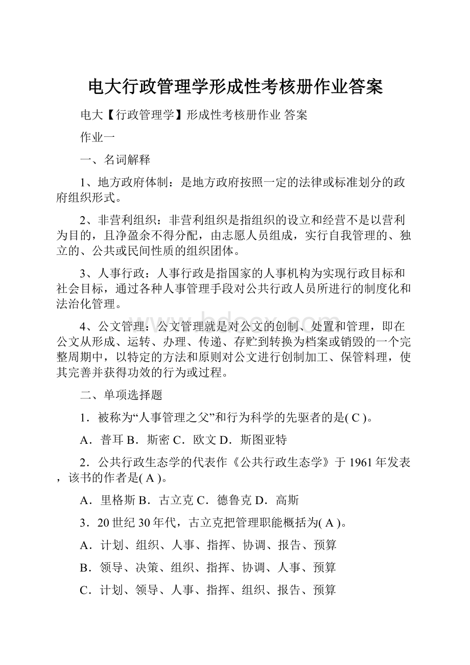 电大行政管理学形成性考核册作业答案.docx