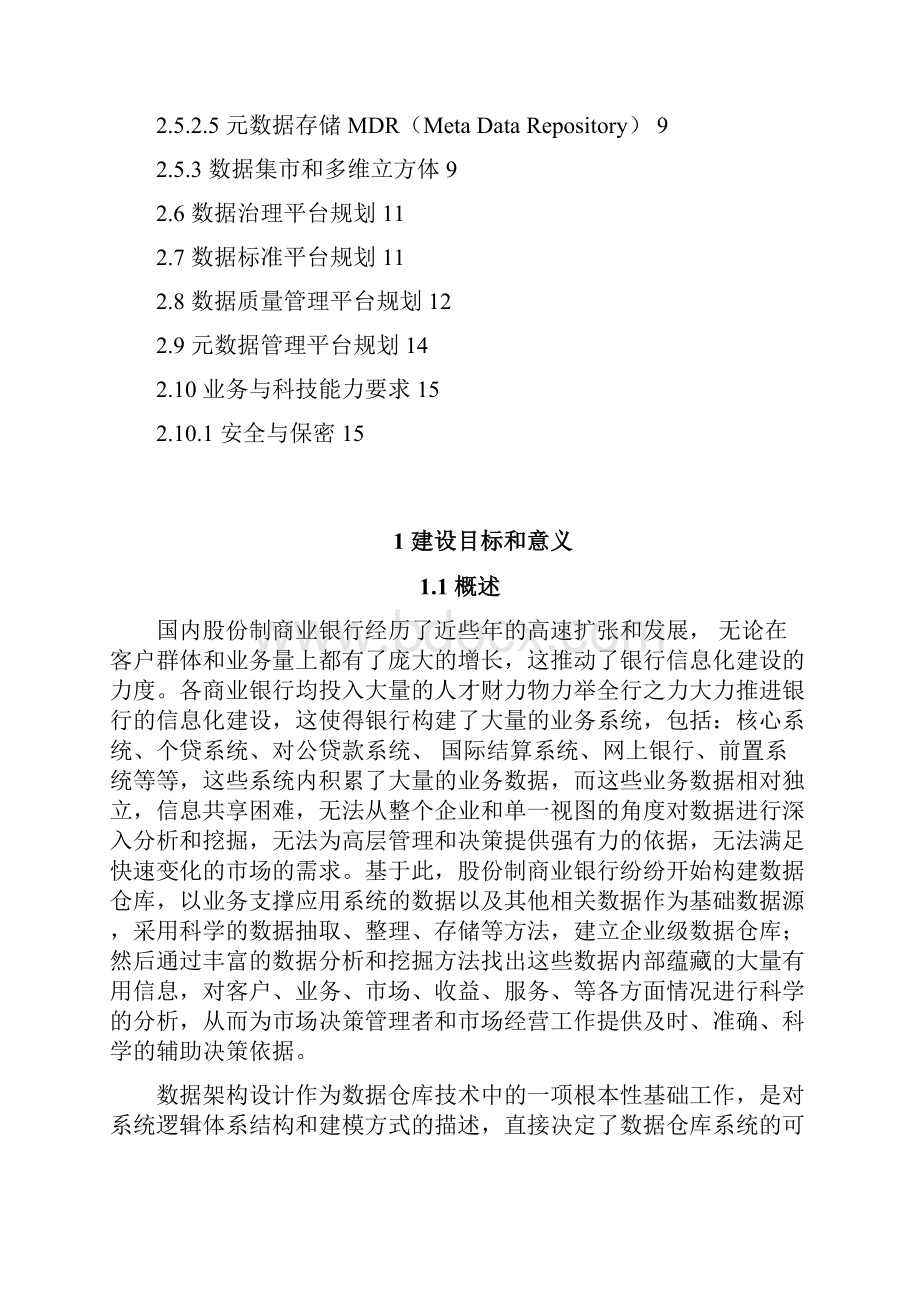 商业银行数据架构建设研究报告.docx_第2页