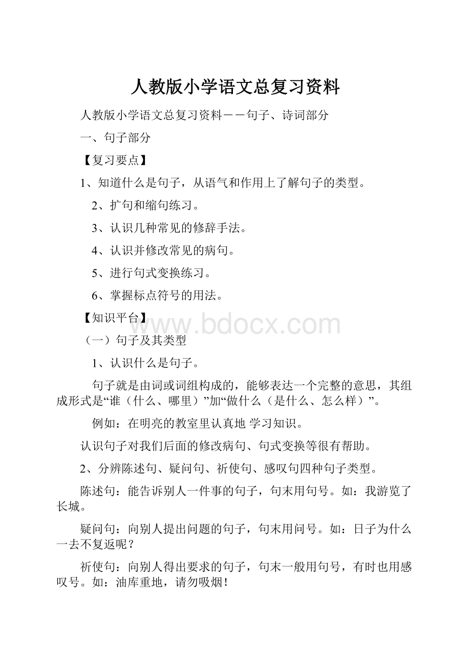 人教版小学语文总复习资料.docx