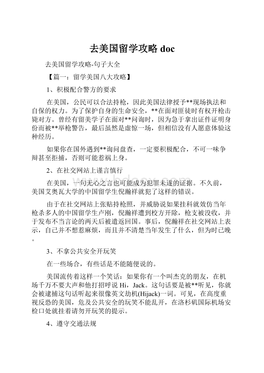 去美国留学攻略docWord文件下载.docx