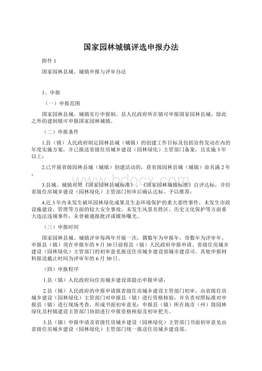 国家园林城镇评选申报办法.docx