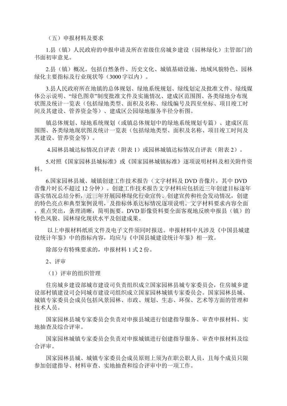 国家园林城镇评选申报办法.docx_第2页