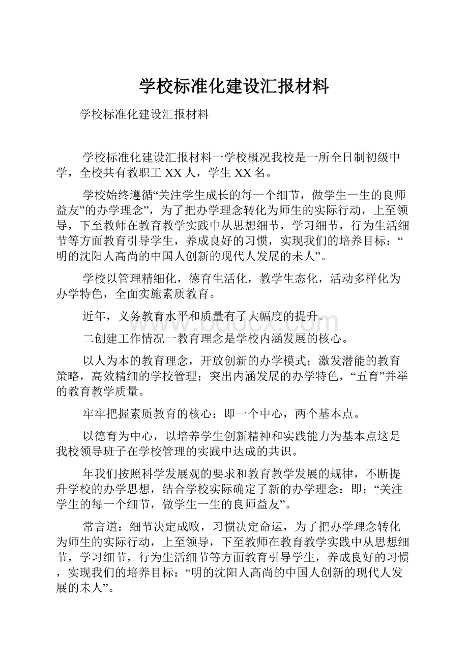 学校标准化建设汇报材料.docx_第1页