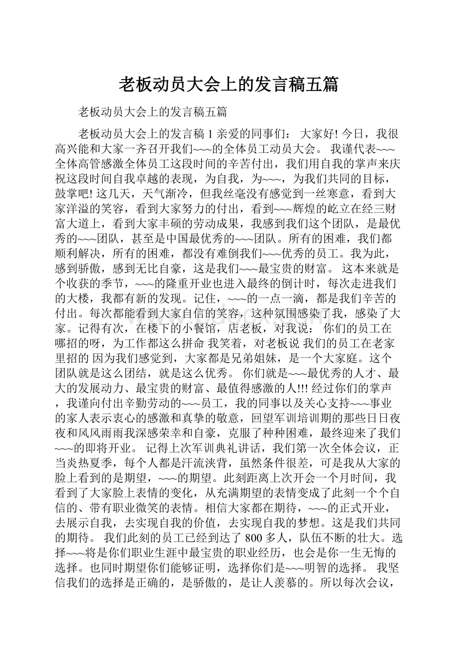 老板动员大会上的发言稿五篇.docx_第1页