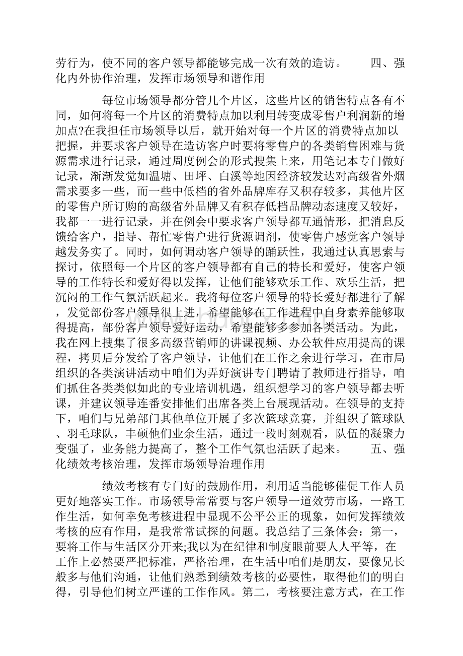 电信市场领导工作心得体会范文Word文档格式.docx_第3页