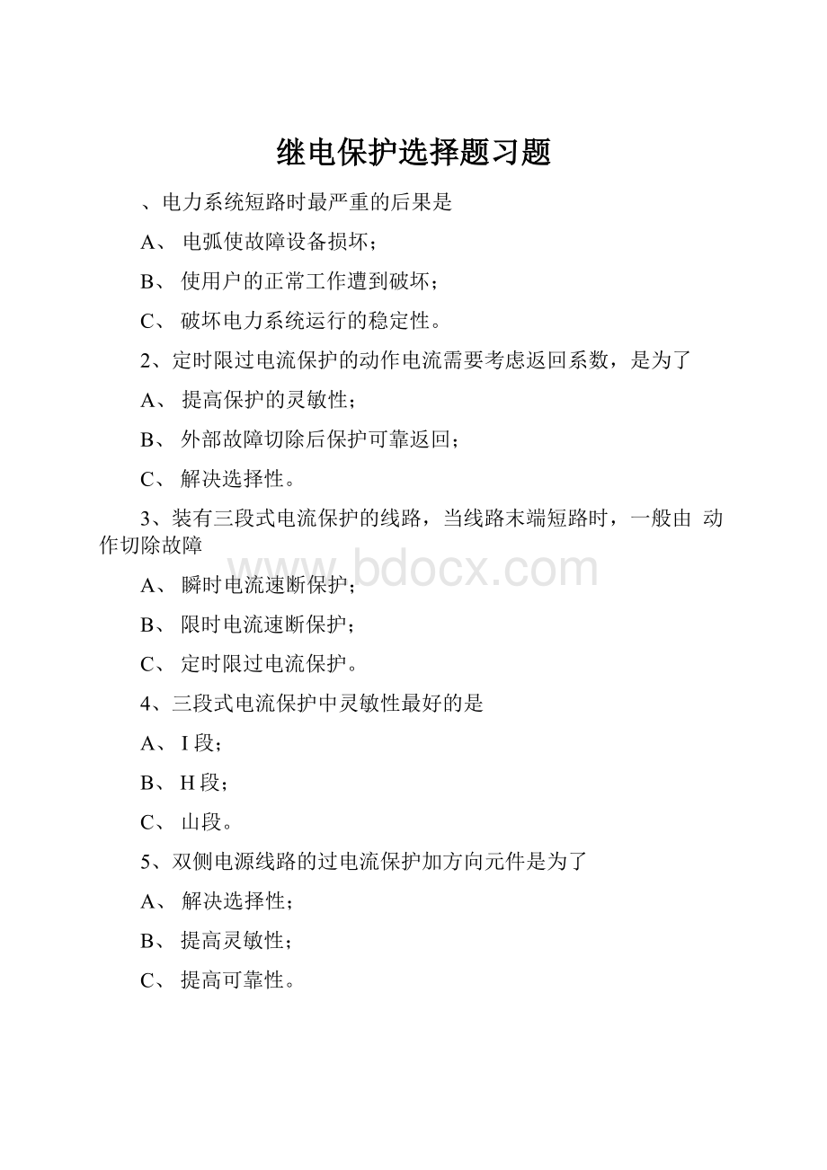 继电保护选择题习题.docx_第1页