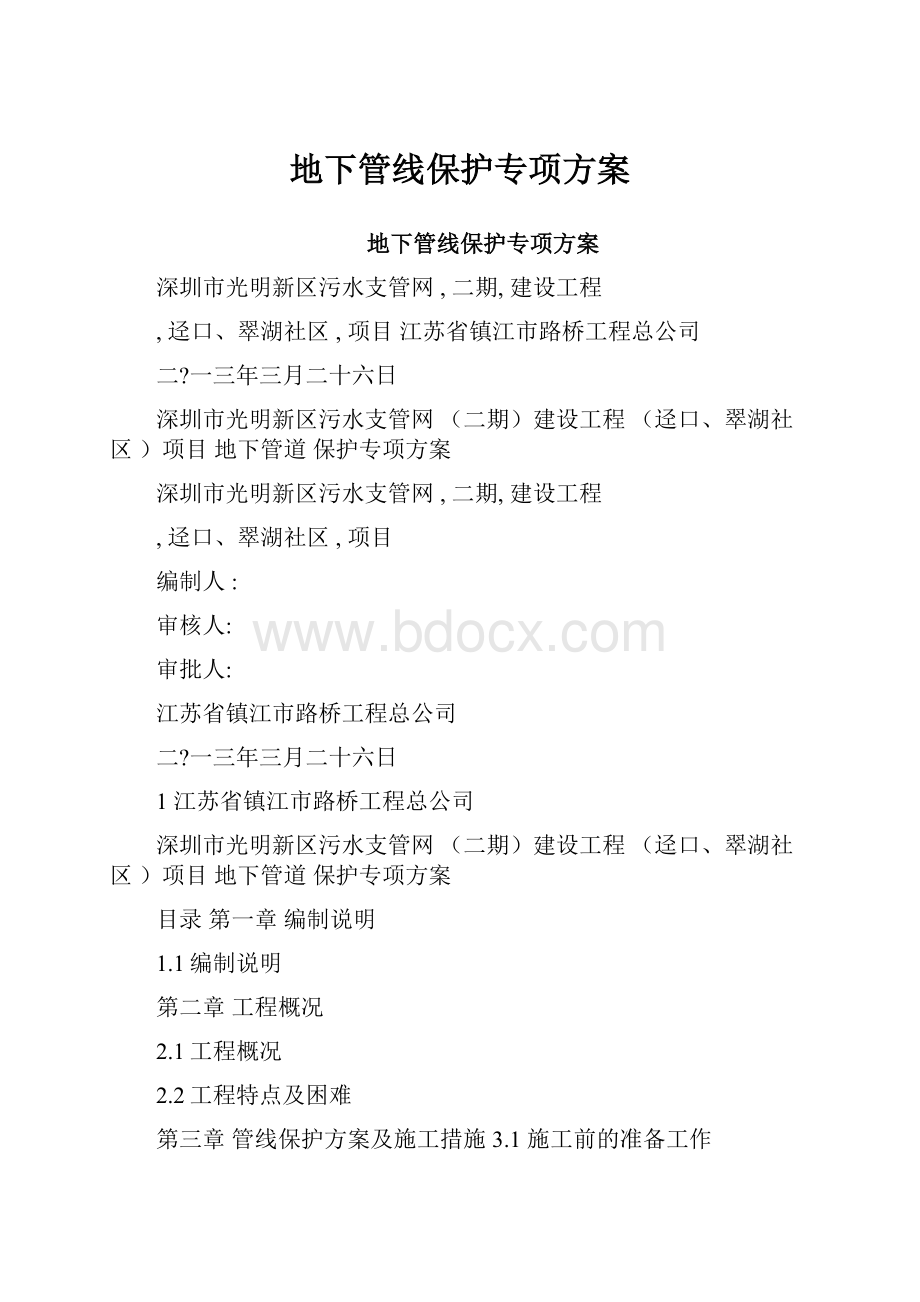 地下管线保护专项方案.docx_第1页