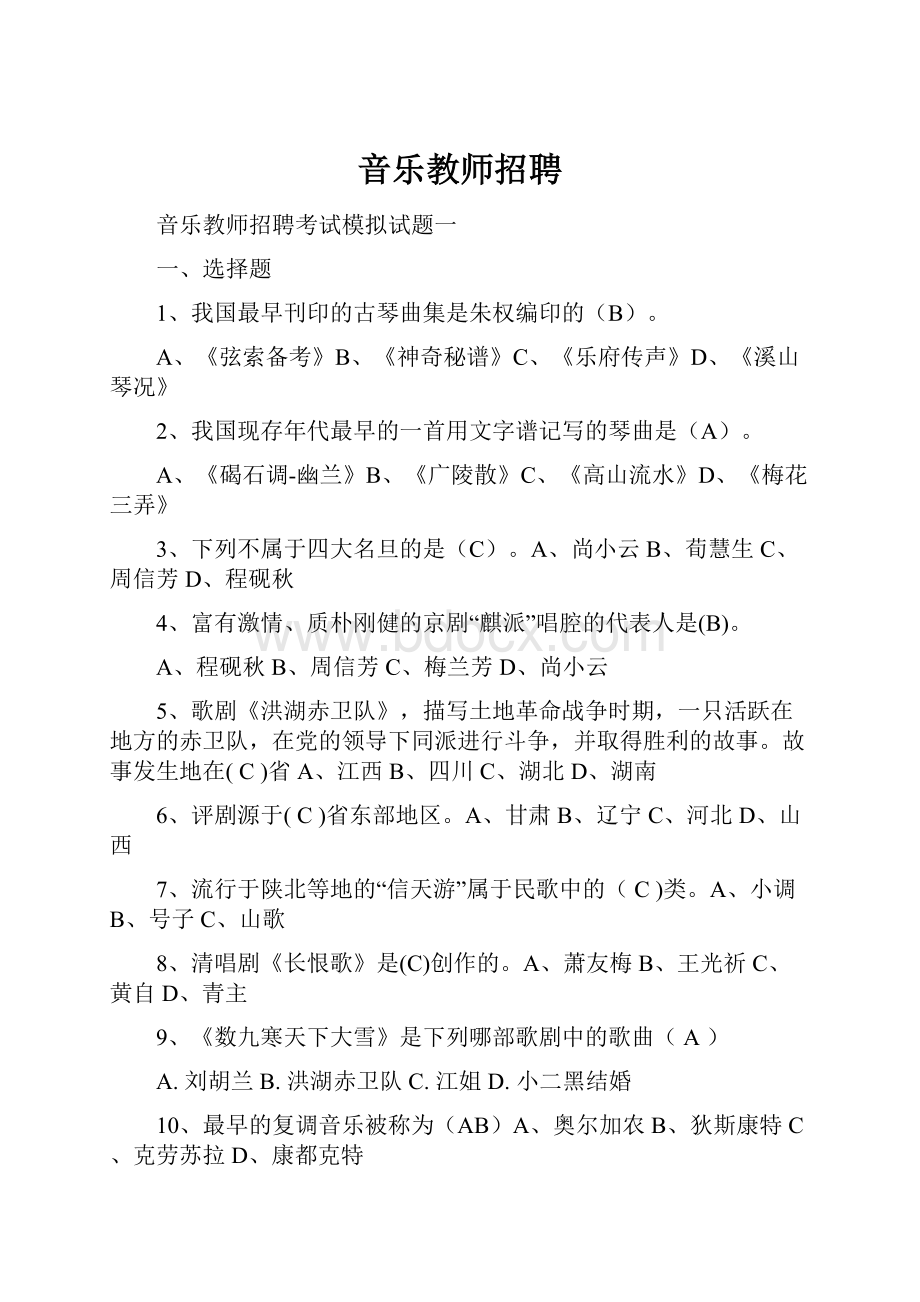 音乐教师招聘Word文件下载.docx_第1页