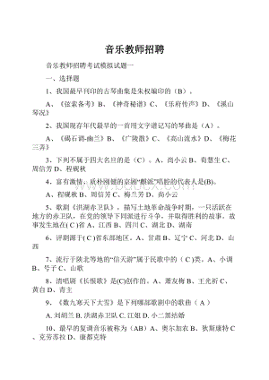 音乐教师招聘Word文件下载.docx