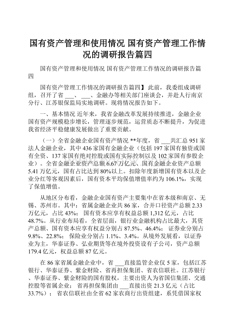 国有资产管理和使用情况 国有资产管理工作情况的调研报告篇四Word文档下载推荐.docx