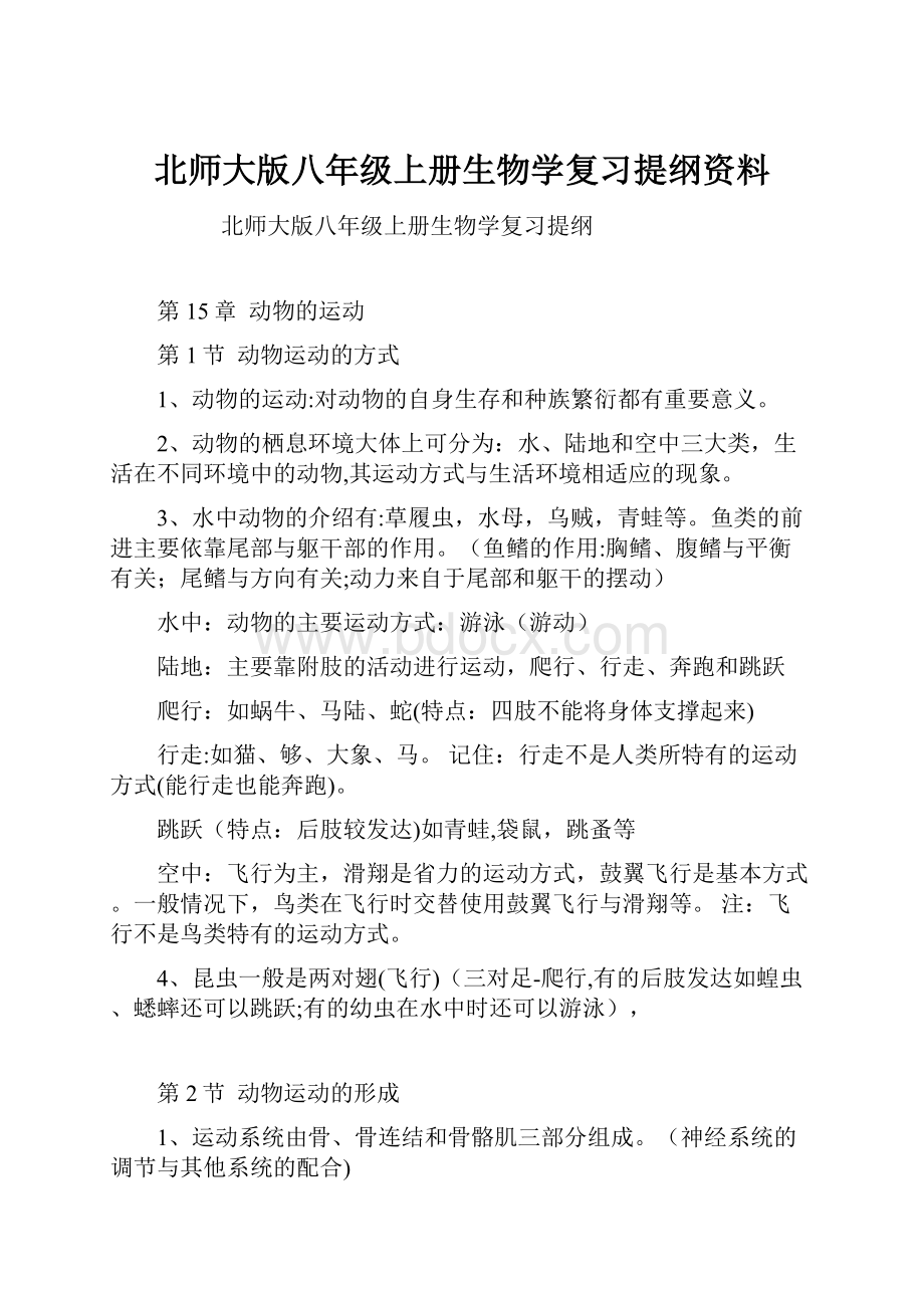 北师大版八年级上册生物学复习提纲资料.docx