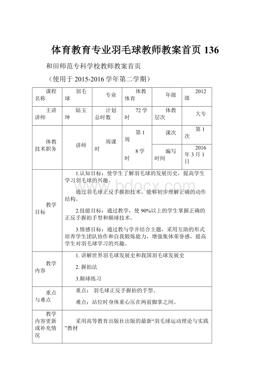 体育教育专业羽毛球教师教案首页136.docx_第1页