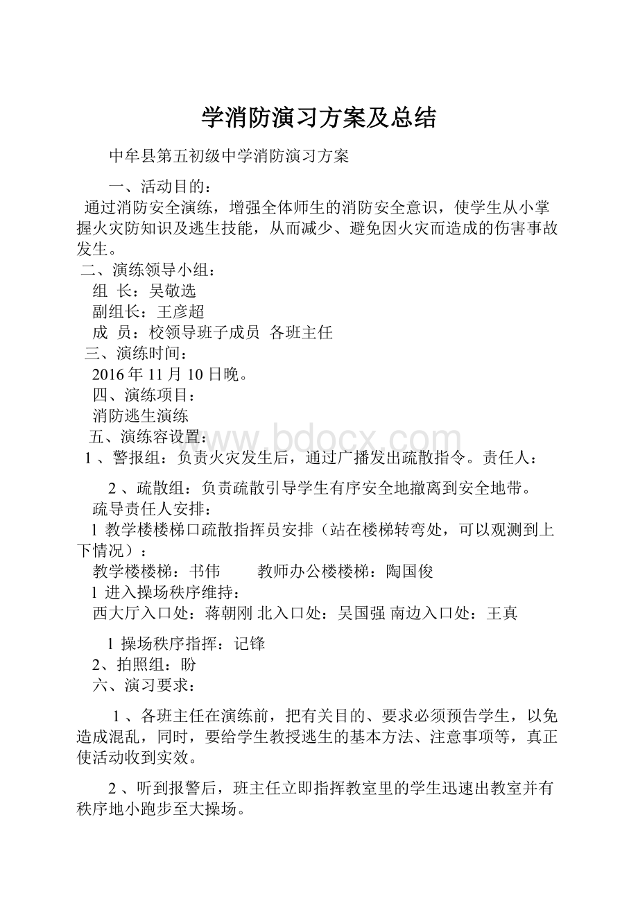 学消防演习方案及总结.docx