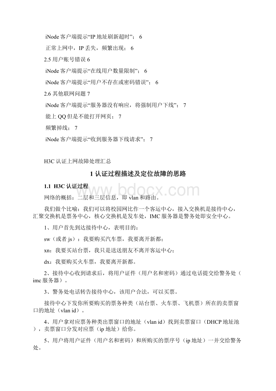 H3C认证上网故障处理汇总.docx_第2页