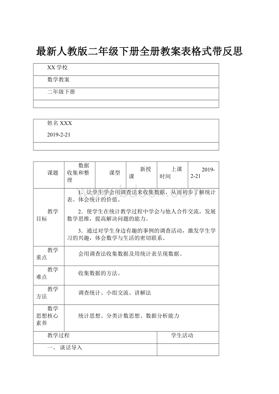 最新人教版二年级下册全册教案表格式带反思.docx_第1页