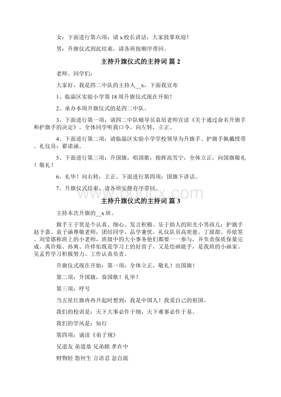 有关主持升旗仪式的主持词5篇Word文档下载推荐.docx_第2页