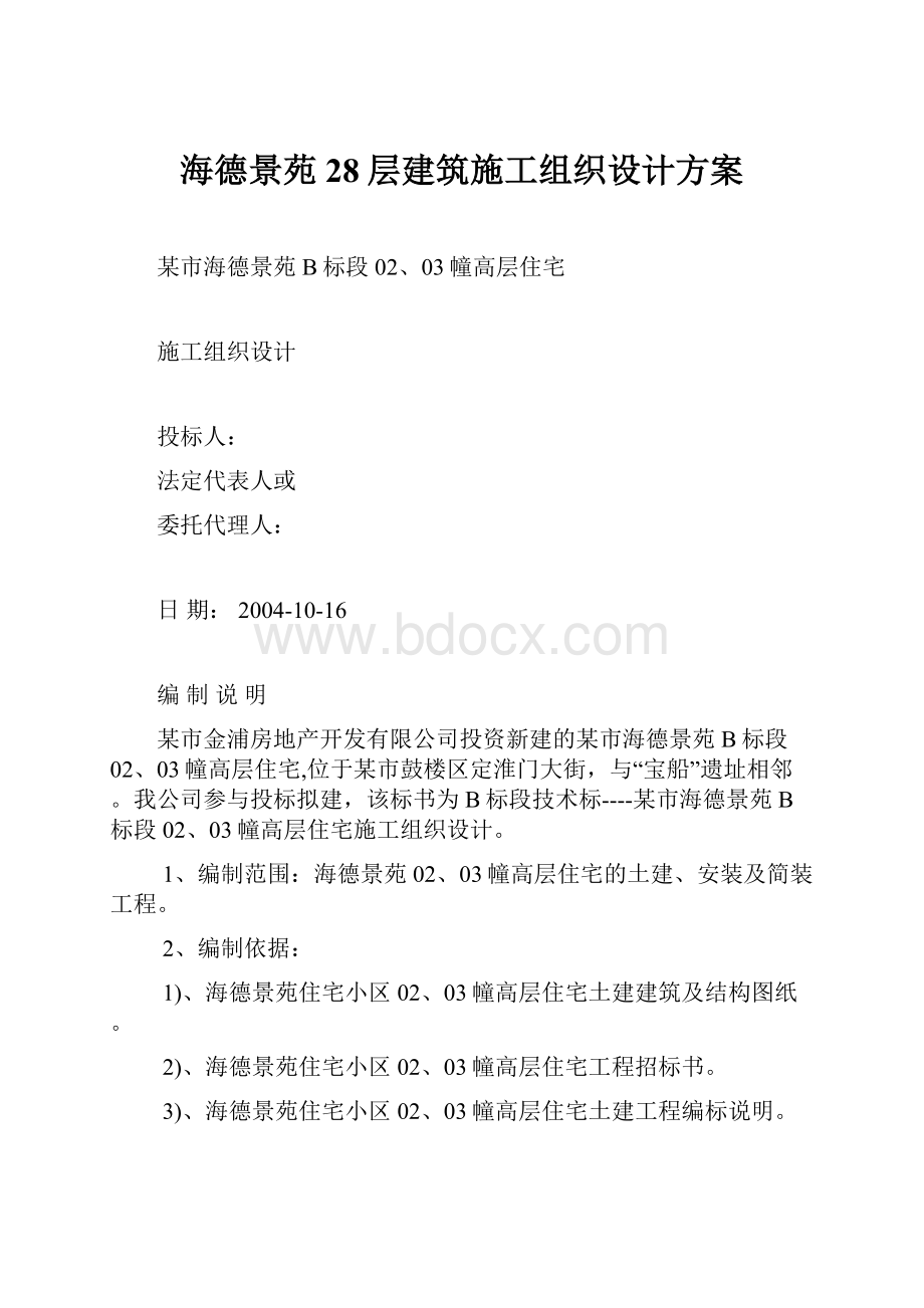 海德景苑28层建筑施工组织设计方案.docx